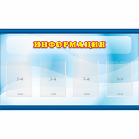 Стенд "Информация" 1.2x0.7 - fgospostavki.ru - Рыбинск