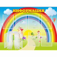 Стенд "Информация Радуга" - fgospostavki.ru - Рыбинск