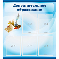 Стенд "Дополнительное образование" - fgospostavki.ru - Рыбинск