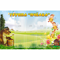 Стенд "Группа Пчёлка" - fgospostavki.ru - Рыбинск