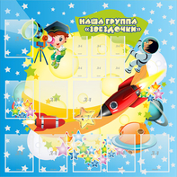 Стенд "Наша группа Звездочки" с 9 карманами - fgospostavki.ru - Рыбинск