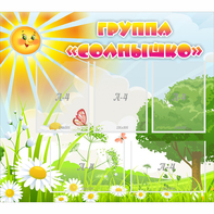 Стенд "Группа Солнышко" с 5 карманами - fgospostavki.ru - Рыбинск