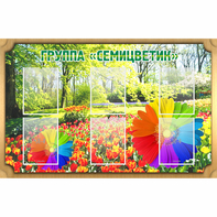Стенд "Группа Семицветик" - fgospostavki.ru - Рыбинск