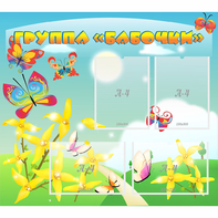 Стенд "Группа Бабочки" - fgospostavki.ru - Рыбинск