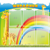Стенд "Жирафики" - fgospostavki.ru - Рыбинск