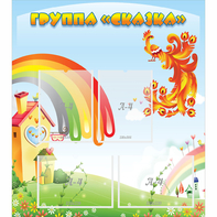 Стенд "Группа Сказка" 0.8x0.9 - fgospostavki.ru - Рыбинск