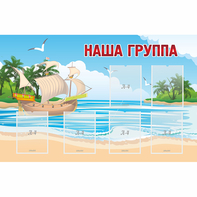 Стенд "Наша группа" 1.4x0.9 - fgospostavki.ru - Рыбинск