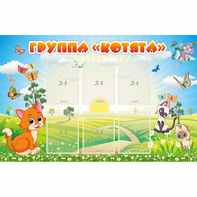 Стенд "Группа Котята" - fgospostavki.ru - Рыбинск