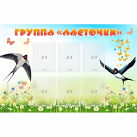 Стенд "Группа Ласточки" - fgospostavki.ru - Рыбинск
