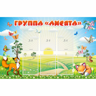 Стенд "Группа Лисята" - fgospostavki.ru - Рыбинск