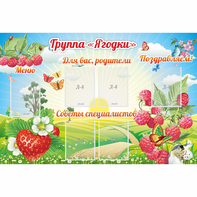 Стенд "Группа Ягодки" - fgospostavki.ru - Рыбинск