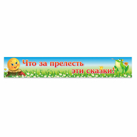Стенд "Что за прелесть эти сказки!" - fgospostavki.ru - Рыбинск