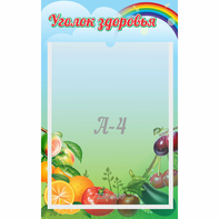 Стенд "Уголок здоровья" 0.25x0.4 - fgospostavki.ru - Рыбинск