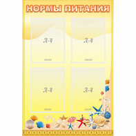 Стенд "Нормы питания" - fgospostavki.ru - Рыбинск
