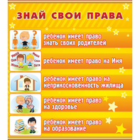 Стенд "Знай свои права" - fgospostavki.ru - Рыбинск