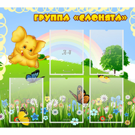 Стенд "Группа Слонята" - fgospostavki.ru - Рыбинск