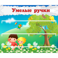 Стенд "Умелые ручки" - fgospostavki.ru - Рыбинск
