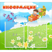 Стенд "Информация" с 2 карманами - fgospostavki.ru - Рыбинск