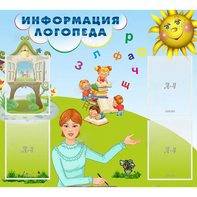 Стенд "Информация логопеда" 1x0.9 - fgospostavki.ru - Рыбинск
