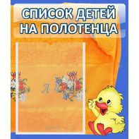 Стенд "Список детей на полотенца" №3 - fgospostavki.ru - Рыбинск