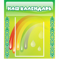 Стенд "Наш календарь" - fgospostavki.ru - Рыбинск