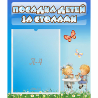 Стенд "Посадка детей за столами" №2 - fgospostavki.ru - Рыбинск