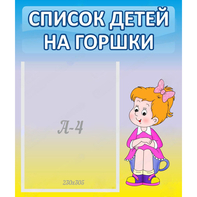 Стенд "Список детей на горшки" №2 - fgospostavki.ru - Рыбинск