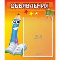 Стенд "Объявления" №11 - fgospostavki.ru - Рыбинск