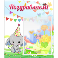 Стенд "Поздравляем!" 0,39х0,46 - fgospostavki.ru - Рыбинск