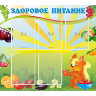 Стенд "Здоровое питание" с 5 карманами - fgospostavki.ru - Рыбинск