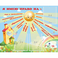 Стенд "Я имею право" - fgospostavki.ru - Рыбинск