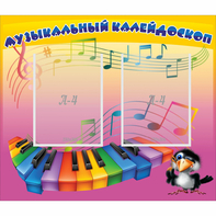 Стенд "Музыкальный калейдоскоп" с 2 карманами - fgospostavki.ru - Рыбинск