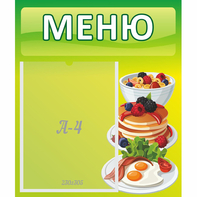 Стенд "Меню" №21 - fgospostavki.ru - Рыбинск