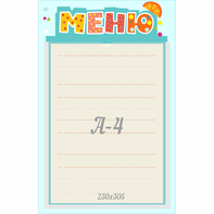 Стенд "Меню" 0.25x0.39 - fgospostavki.ru - Рыбинск