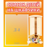 Стенд "Список детей на шкафчики" №8 - fgospostavki.ru - Рыбинск