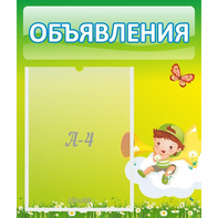 Стенд "Объявления" №4 - fgospostavki.ru - Рыбинск