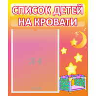 Стенд "Список детей на кровати" №8 - fgospostavki.ru - Рыбинск