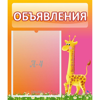 Стенд "Объявления" - fgospostavki.ru - Рыбинск