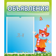 Стенд "Объявления" №13 - fgospostavki.ru - Рыбинск