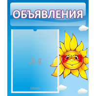 Стенд "Объявления" №16 - fgospostavki.ru - Рыбинск