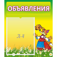 Стенд "Объявления" 0.39x0.46 - fgospostavki.ru - Рыбинск