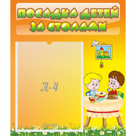 Стенд "Посадка детей за столами" №1 - fgospostavki.ru - Рыбинск