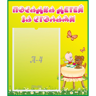 Стенд "Посадка детей за столами" №3 - fgospostavki.ru - Рыбинск