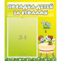 Стенд "Посадка детей за столами" №4 - fgospostavki.ru - Рыбинск