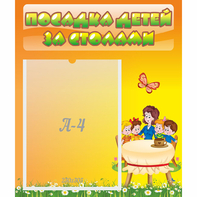 Стенд "Посадка детей за столами" №5 - fgospostavki.ru - Рыбинск