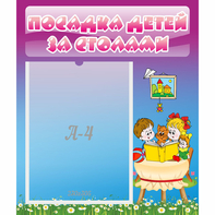 Стенд "Посадка детей за столами" №6 - fgospostavki.ru - Рыбинск