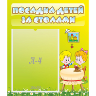 Стенд "Посадка детей за столами" №7 - fgospostavki.ru - Рыбинск