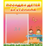 Стенд "Посадка детей за столами" №8 - fgospostavki.ru - Рыбинск