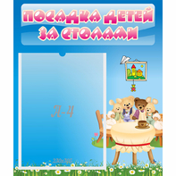 Стенд "Посадка детей за столами" №9 - fgospostavki.ru - Рыбинск