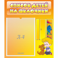 Стенд "Список детей на шкафчики" №3 - fgospostavki.ru - Рыбинск
